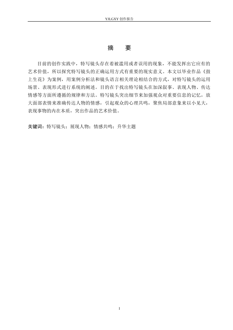 26年WP广播电视编导 毕业作品《鼓上生花》中特写镜头的运用阐述5.6-AI(23409字).docx_第1页