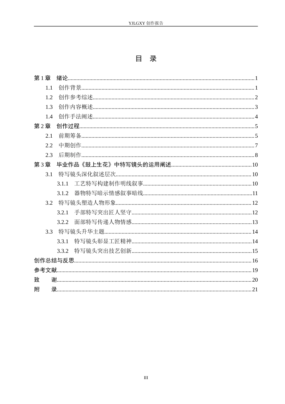 26年WP广播电视编导 毕业作品《鼓上生花》中特写镜头的运用阐述5.6-AI(23409字).docx_第3页