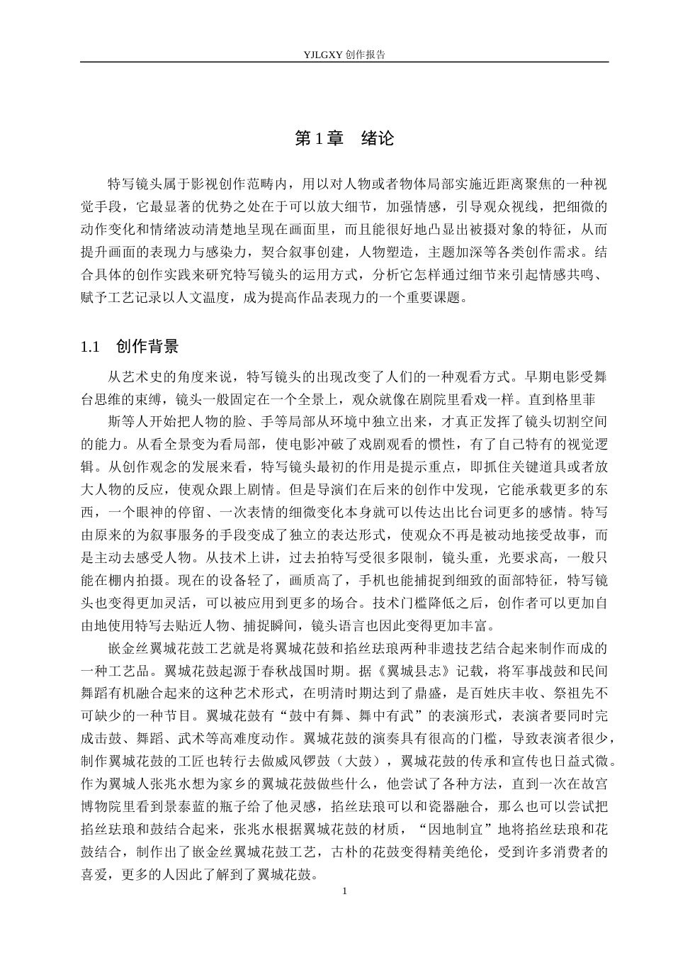 26年WP广播电视编导 毕业作品《鼓上生花》中特写镜头的运用阐述5.6-AI(23409字).docx_第4页