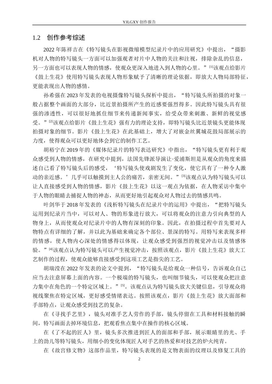 26年WP广播电视编导 毕业作品《鼓上生花》中特写镜头的运用阐述5.6-AI(23409字).docx_第5页