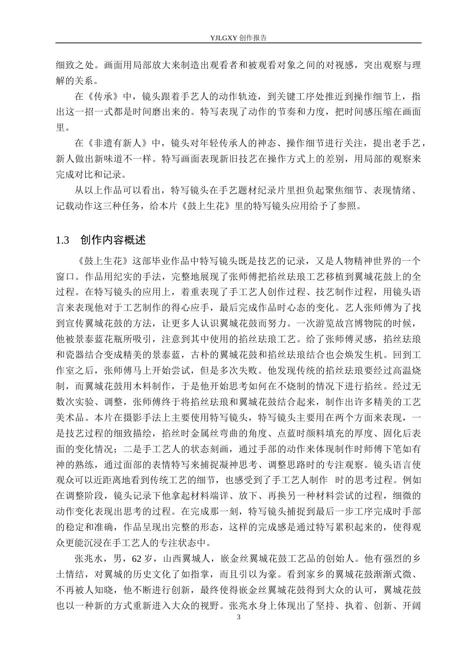26年WP广播电视编导 毕业作品《鼓上生花》中特写镜头的运用阐述5.6-AI(23409字).docx_第6页
