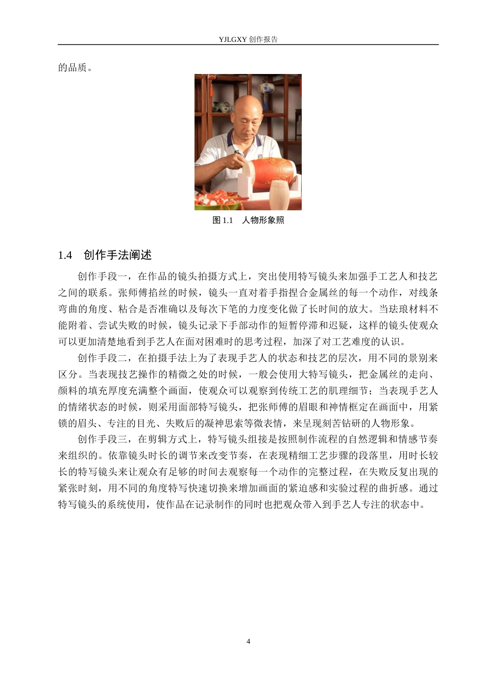 26年WP广播电视编导 毕业作品《鼓上生花》中特写镜头的运用阐述5.6-AI(23409字).docx_第7页