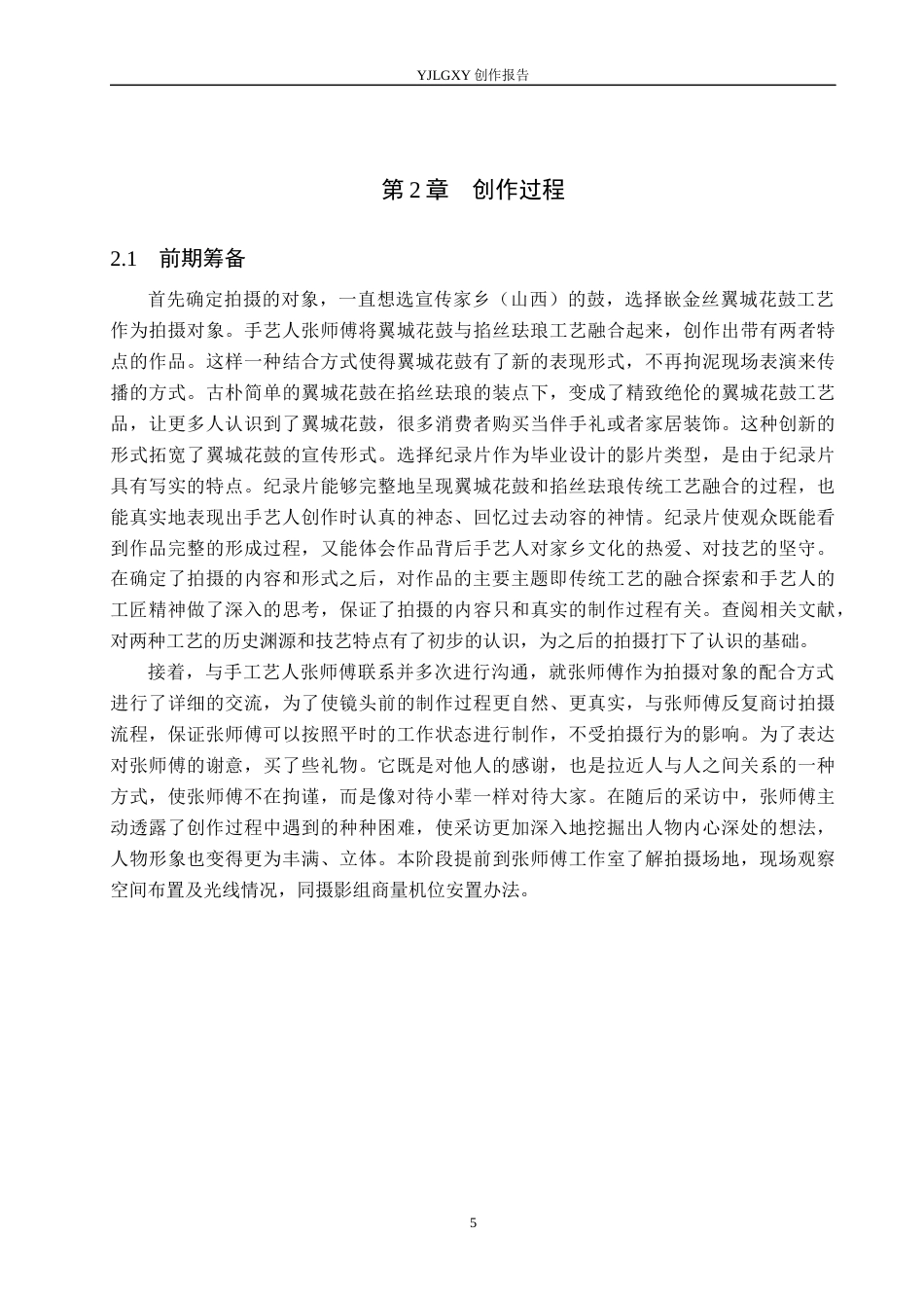 26年WP广播电视编导 毕业作品《鼓上生花》中特写镜头的运用阐述5.6-AI(23409字).docx_第8页
