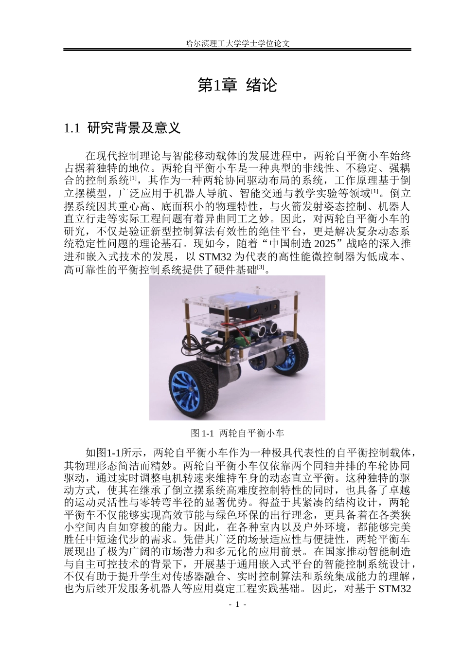 26年WP电子信息工程 基于STM32的平衡小车系统设计11.76-AI32.82(23454字).docx_第5页