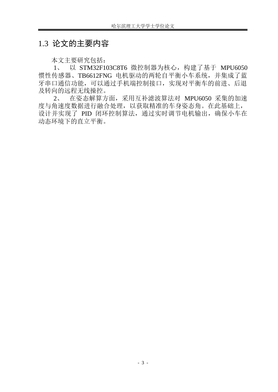 26年WP电子信息工程 基于STM32的平衡小车系统设计11.76-AI32.82(23454字).docx_第7页