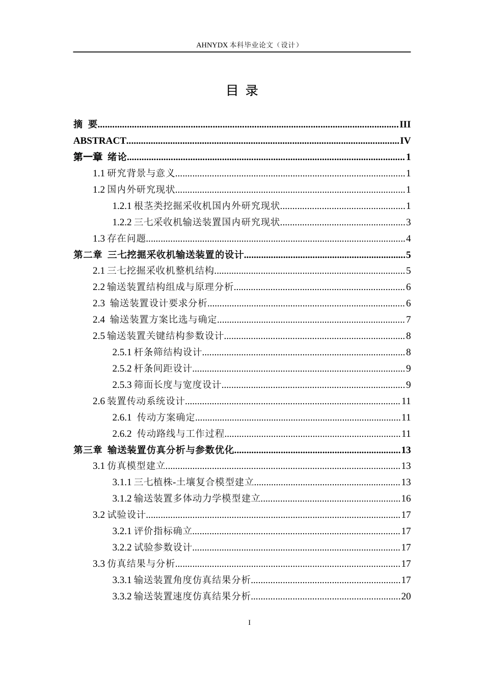 26年WP农业机械化及其自动化 三七挖掘采收机输送装置设计与分析13.35-AI通过(13830字).docx_第1页