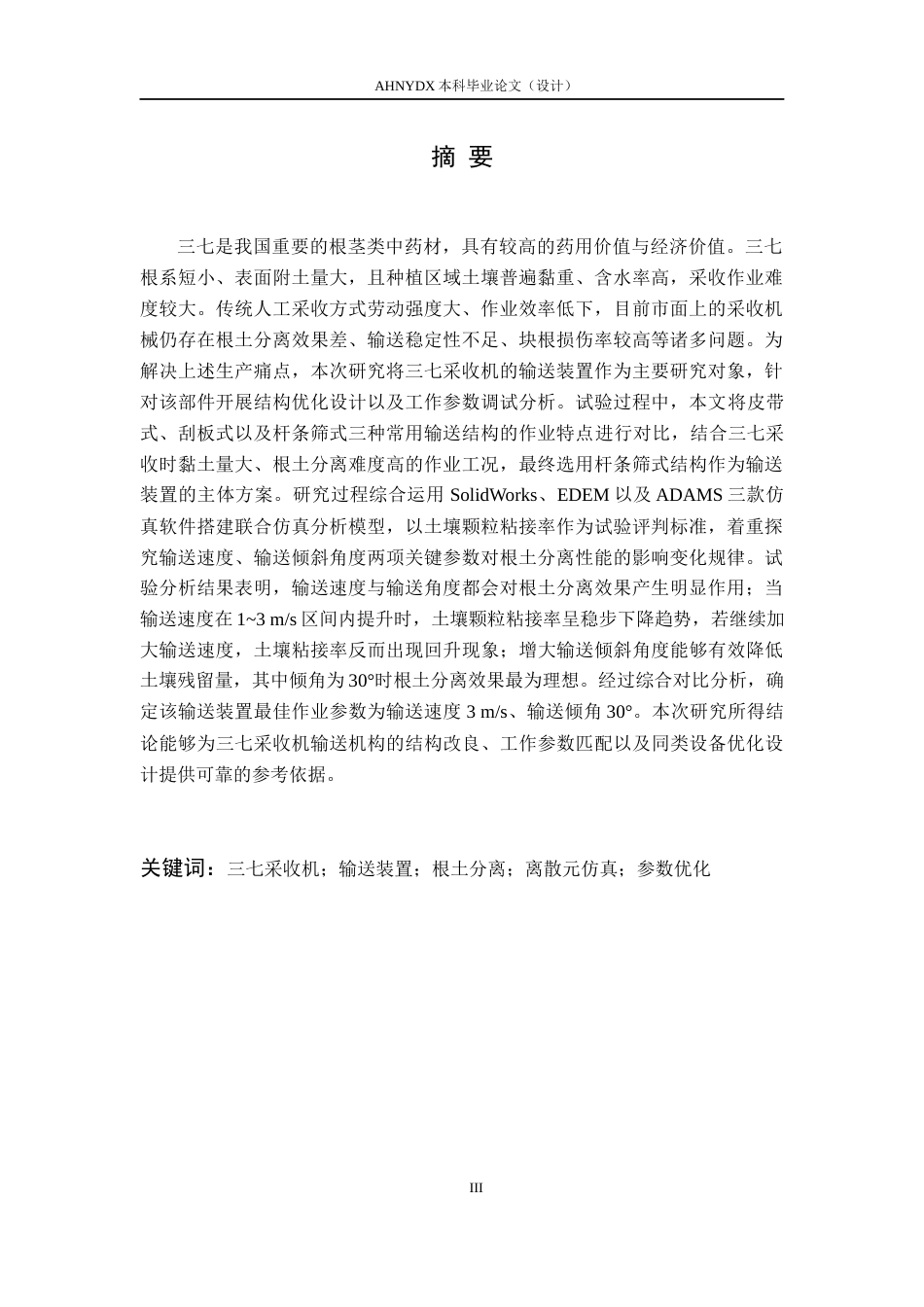 26年WP农业机械化及其自动化 三七挖掘采收机输送装置设计与分析13.35-AI通过(13830字).docx_第3页