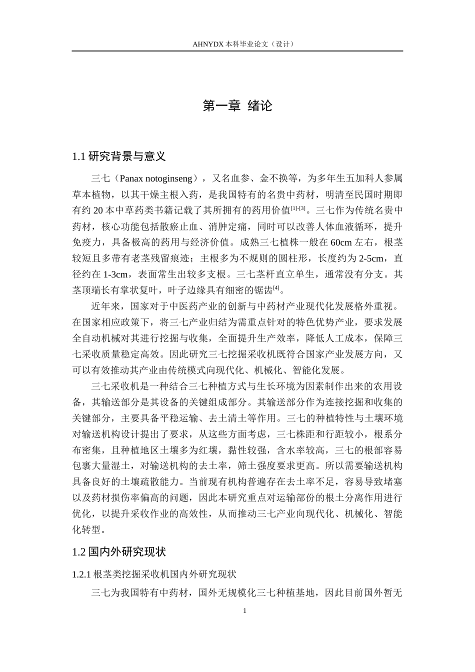 26年WP农业机械化及其自动化 三七挖掘采收机输送装置设计与分析13.35-AI通过(13830字).docx_第5页