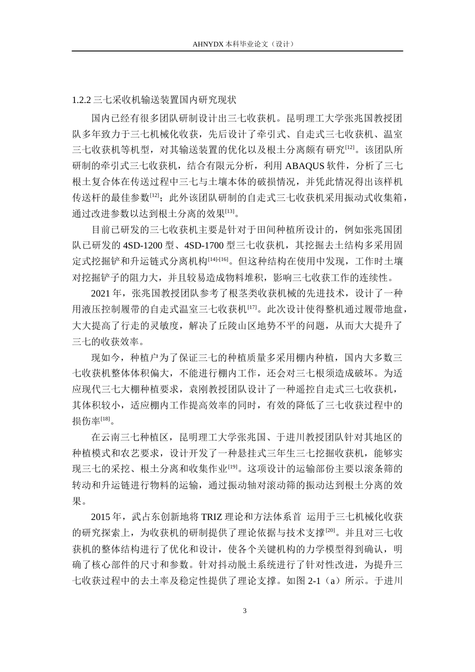 26年WP农业机械化及其自动化 三七挖掘采收机输送装置设计与分析13.35-AI通过(13830字).docx_第7页