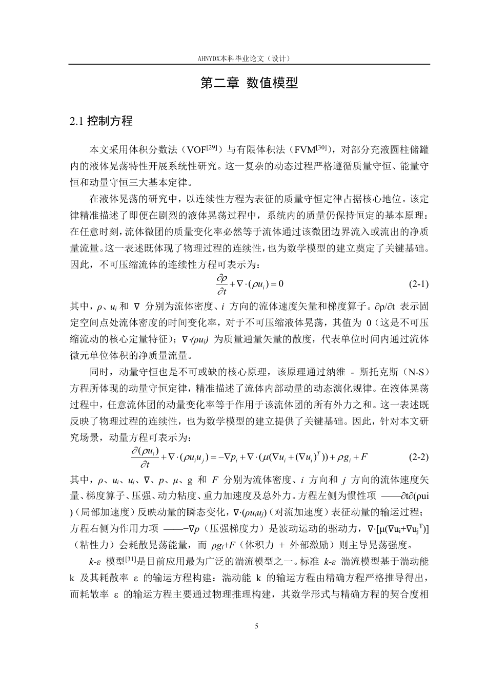 26年WP机械设计制造及其自动化 组合式防波板对农业喷雾机液体晃动的减晃效果研究4.53-AI通过-约27650字符.pdf_第10页