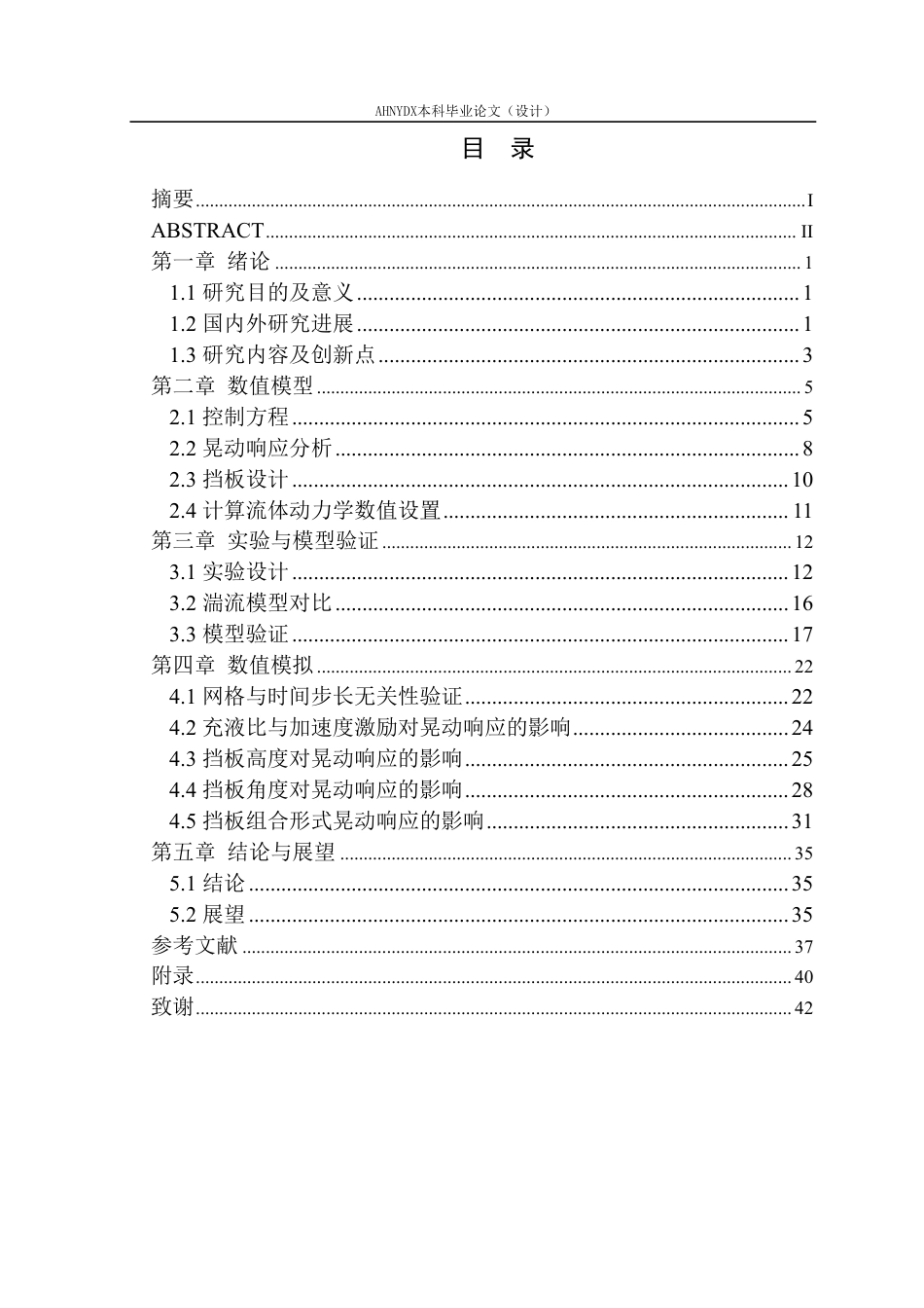 26年WP机械设计制造及其自动化 组合式防波板对农业喷雾机液体晃动的减晃效果研究4.53-AI通过-约27650字符.pdf_第2页