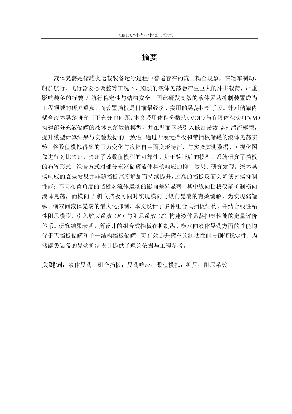 26年WP机械设计制造及其自动化 组合式防波板对农业喷雾机液体晃动的减晃效果研究4.53-AI通过-约27650字符.pdf_第3页
