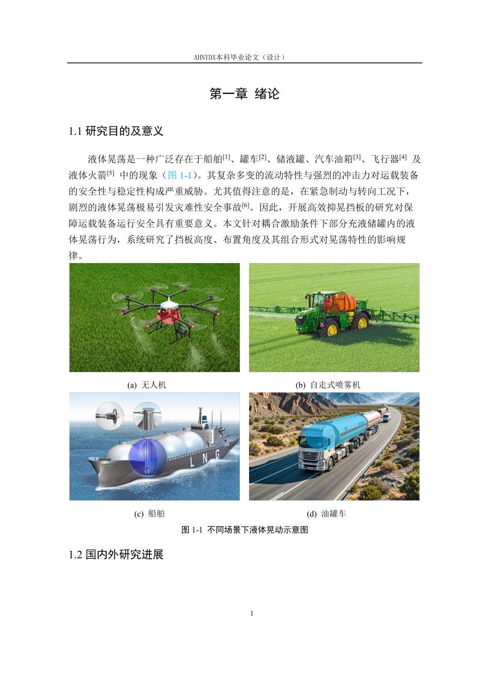 26年WP机械设计制造及其自动化 组合式防波板对农业喷雾机液体晃动的减晃效果研究4.53-AI通过-约27650字符.pdf_第6页