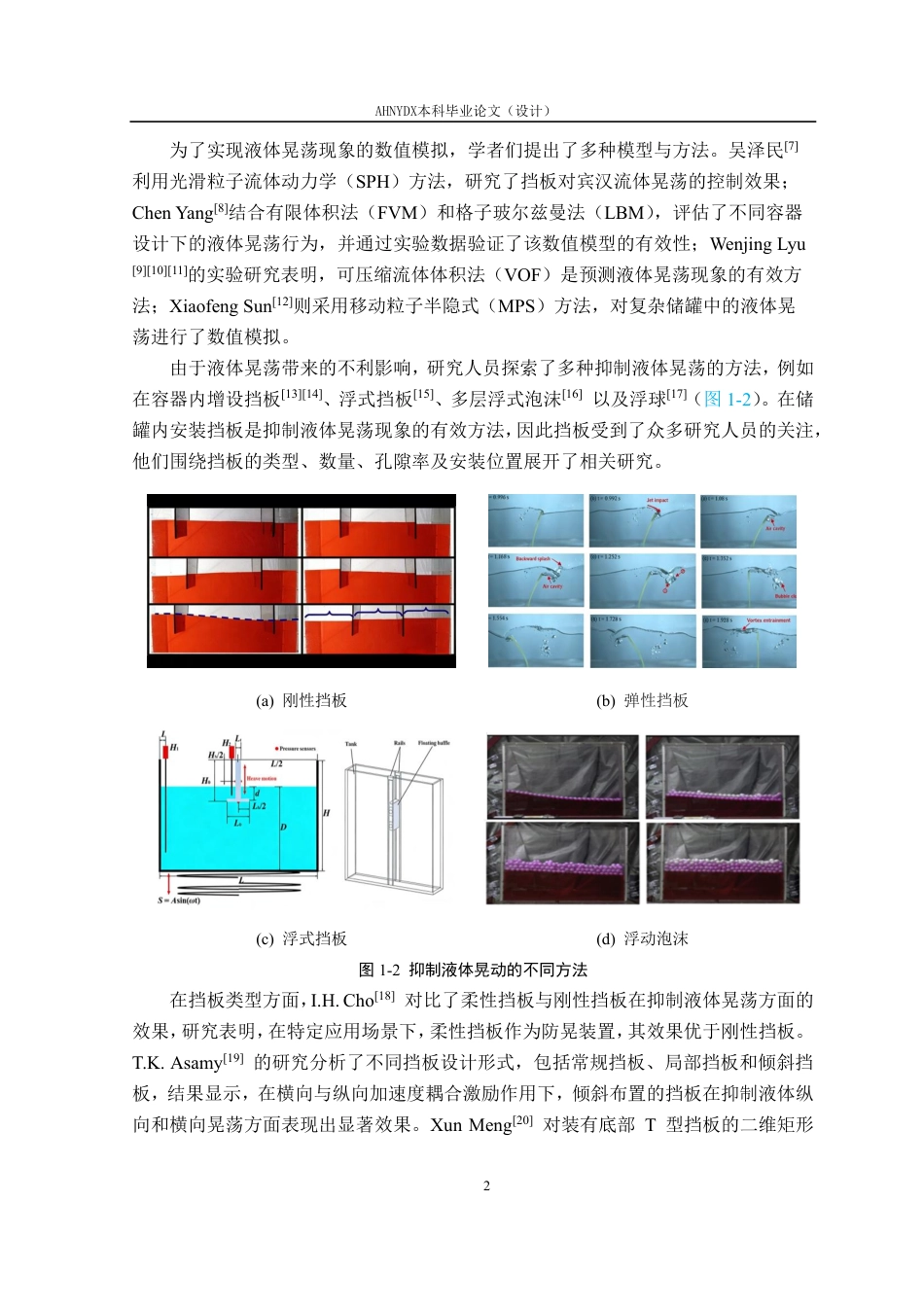 26年WP机械设计制造及其自动化 组合式防波板对农业喷雾机液体晃动的减晃效果研究4.53-AI通过-约27650字符.pdf_第7页