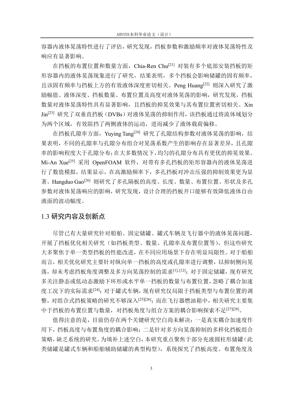 26年WP机械设计制造及其自动化 组合式防波板对农业喷雾机液体晃动的减晃效果研究4.53-AI通过-约27650字符.pdf_第8页