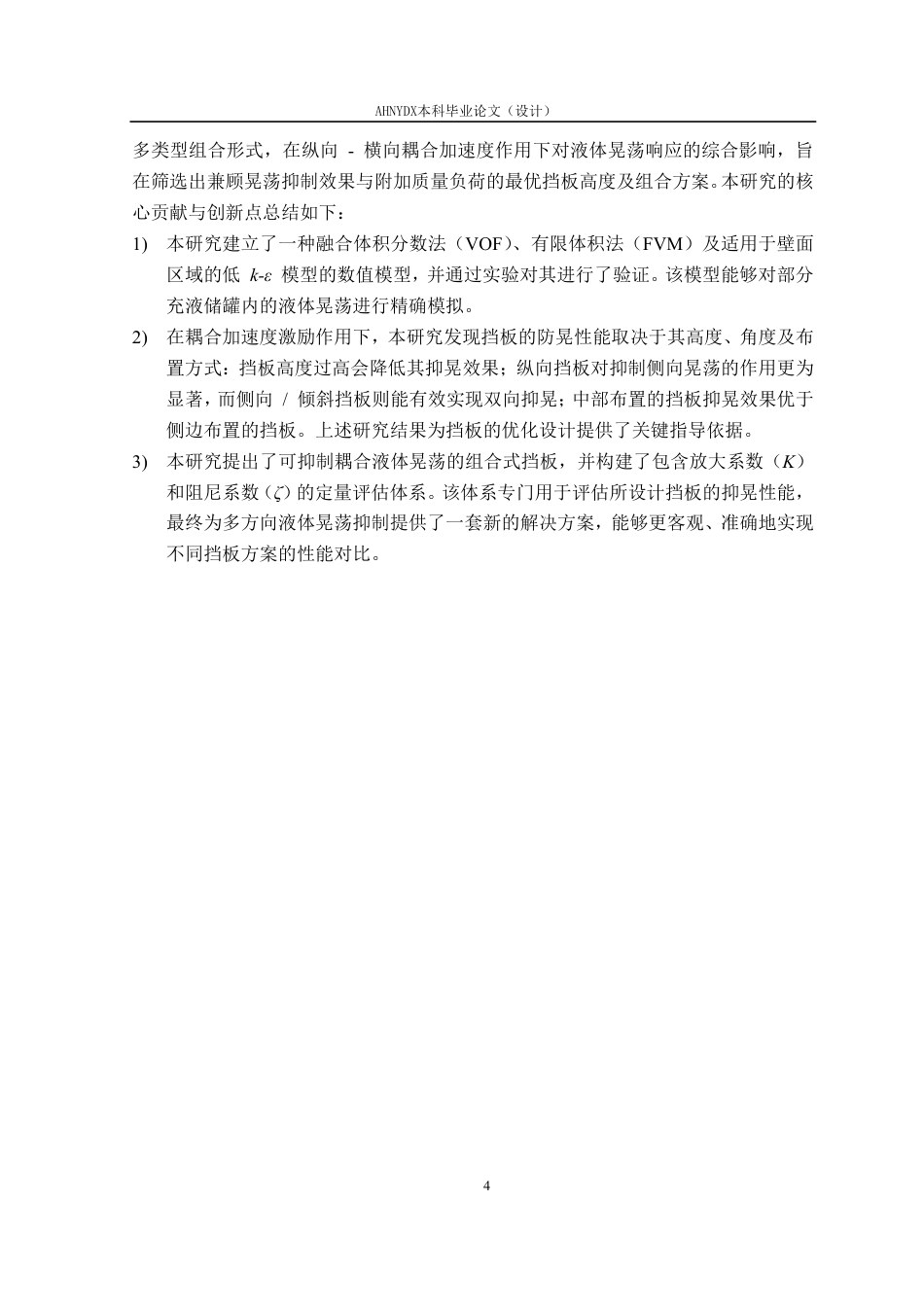 26年WP机械设计制造及其自动化 组合式防波板对农业喷雾机液体晃动的减晃效果研究4.53-AI通过-约27650字符.pdf_第9页