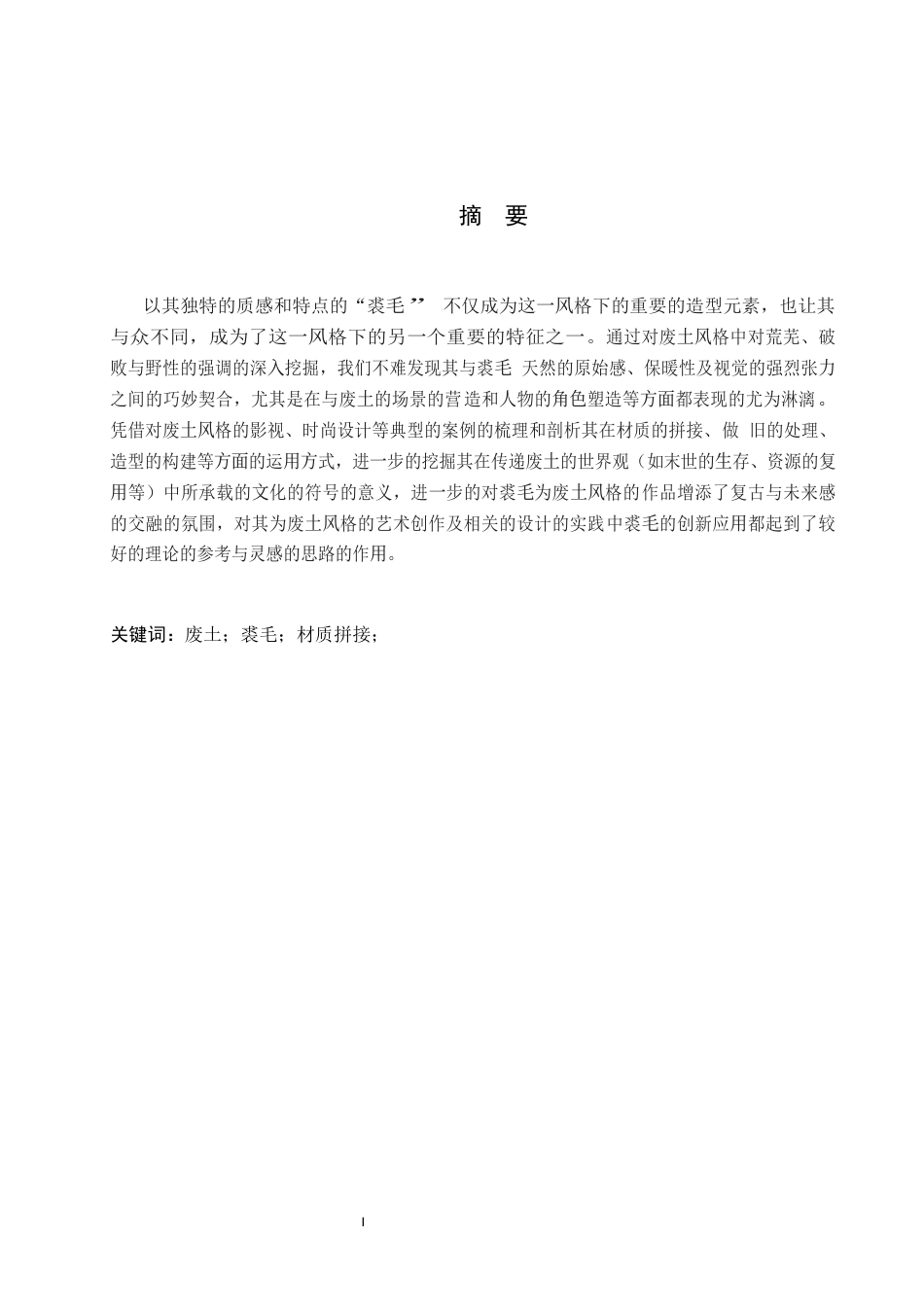 26年WP服装与服饰设计 裘毛在废土风格服装设计中的应用与创新0.83-AI(11715字).docx_第1页