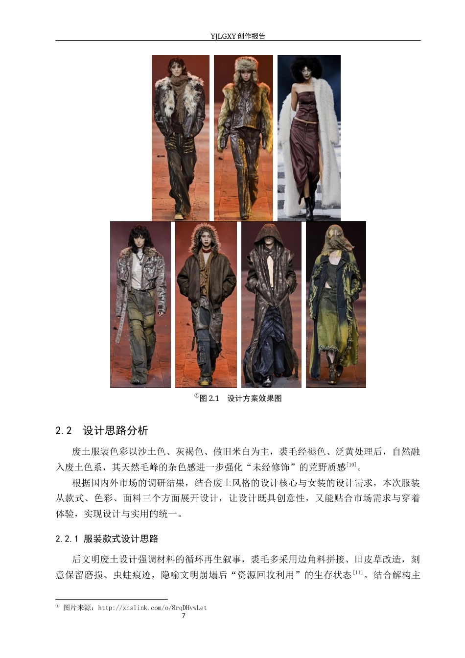 26年WP服装与服饰设计 裘毛在废土风格服装设计中的应用与创新0.83-AI(11715字).docx_第10页