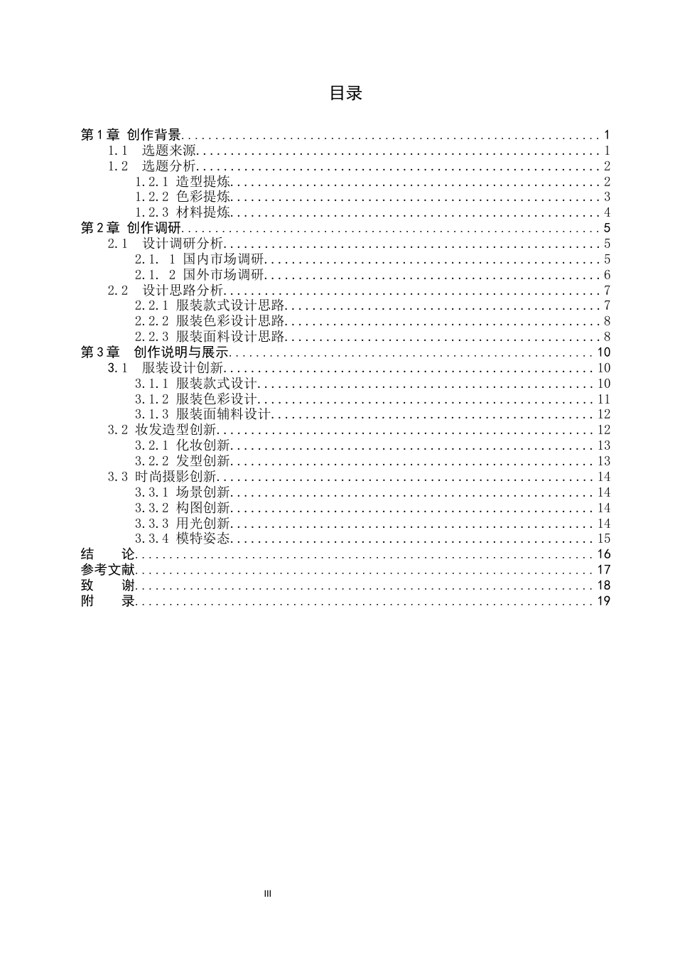 26年WP服装与服饰设计 裘毛在废土风格服装设计中的应用与创新0.83-AI(11715字).docx_第3页