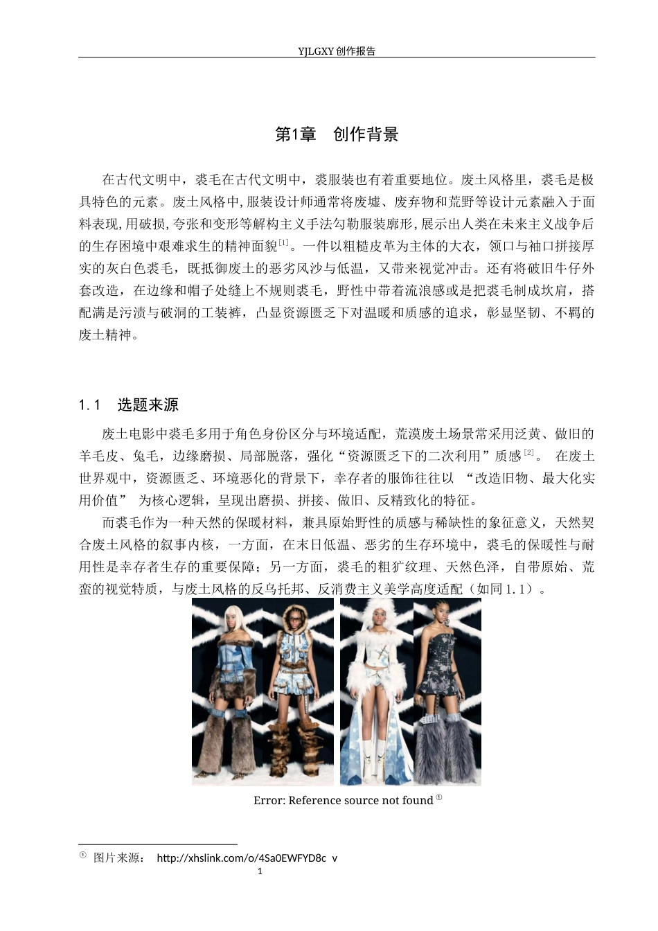 26年WP服装与服饰设计 裘毛在废土风格服装设计中的应用与创新0.83-AI(11715字).docx_第4页