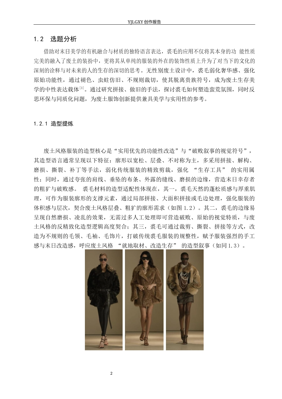 26年WP服装与服饰设计 裘毛在废土风格服装设计中的应用与创新0.83-AI(11715字).docx_第5页