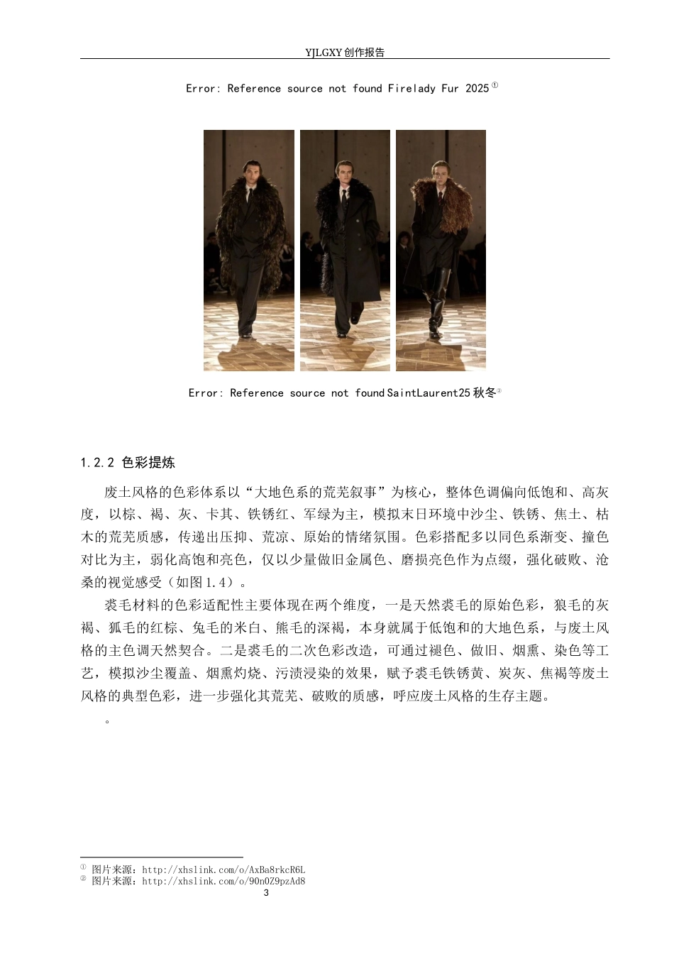 26年WP服装与服饰设计 裘毛在废土风格服装设计中的应用与创新0.83-AI(11715字).docx_第6页