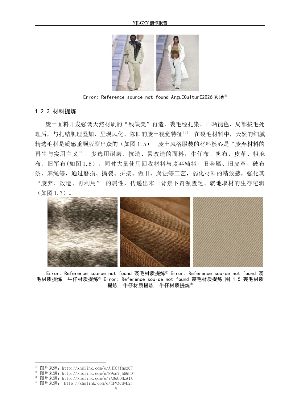 26年WP服装与服饰设计 裘毛在废土风格服装设计中的应用与创新0.83-AI(11715字).docx_第7页
