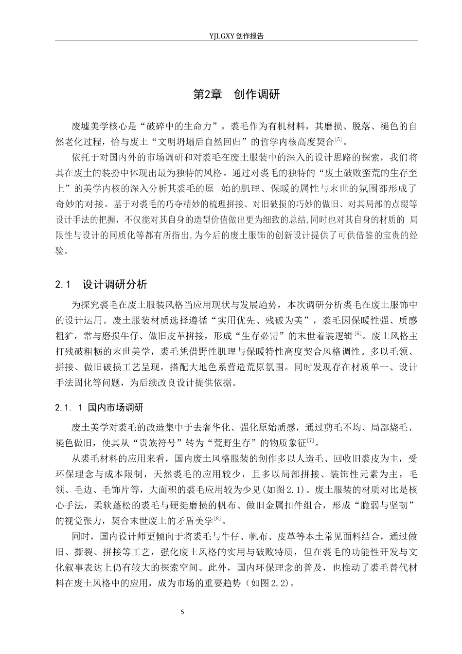 26年WP服装与服饰设计 裘毛在废土风格服装设计中的应用与创新0.83-AI(11715字).docx_第8页