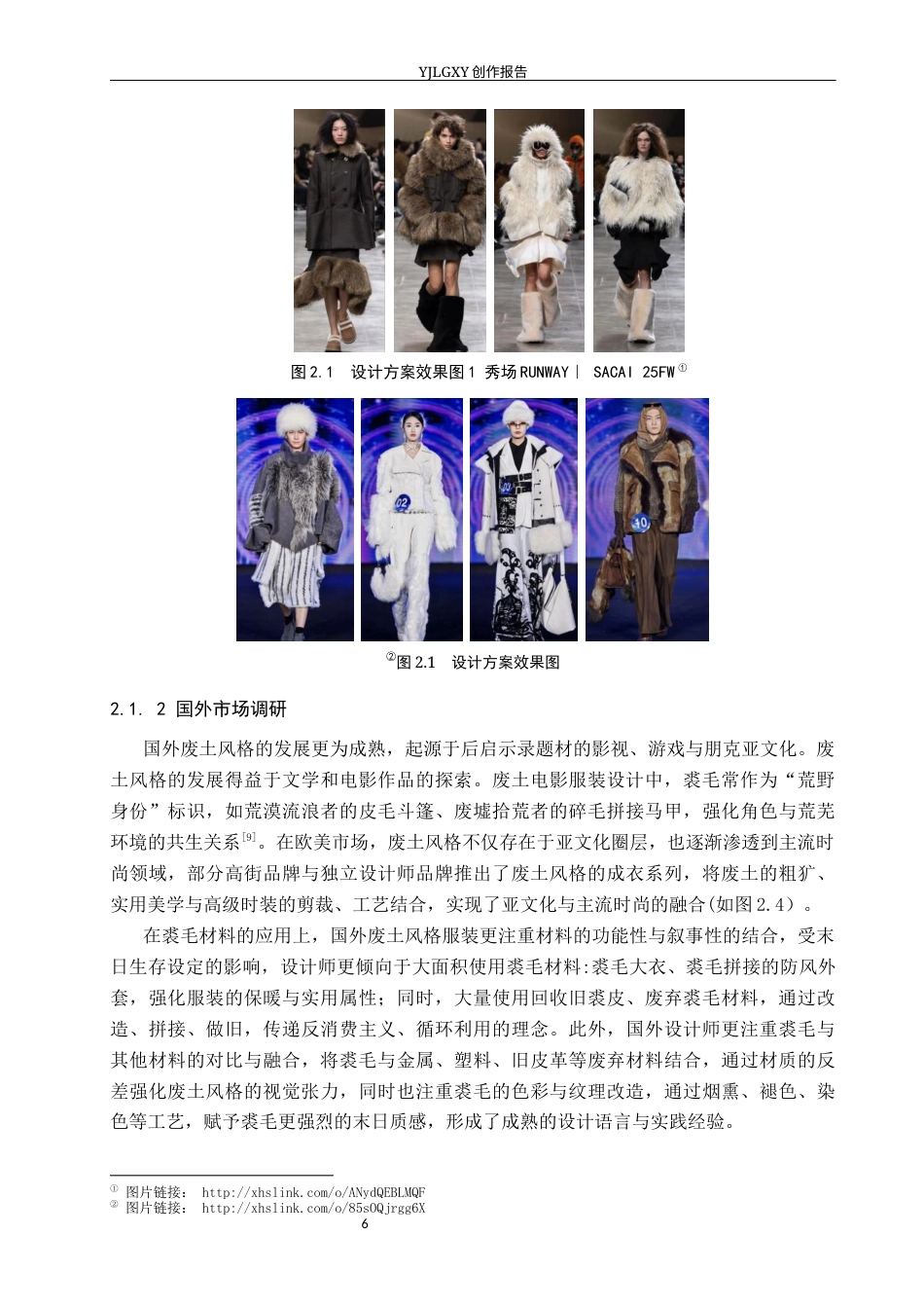 26年WP服装与服饰设计 裘毛在废土风格服装设计中的应用与创新0.83-AI(11715字).docx_第9页