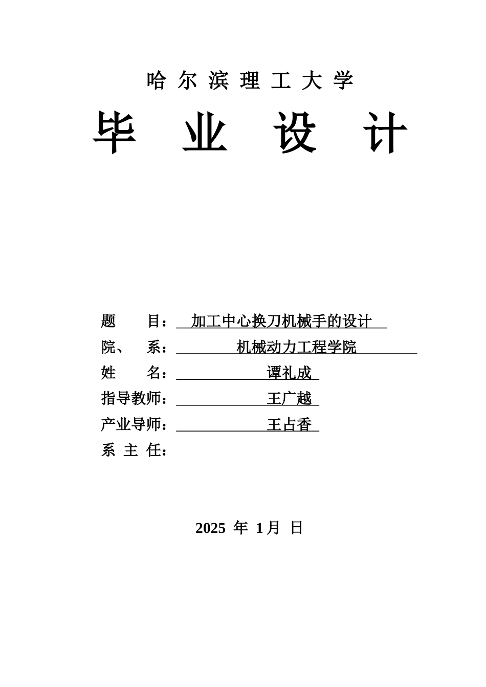 26年WP机械设计制造及其自动化 加工中心换刀机械手的设计15.66-AI0.0(23244字).docx_第1页