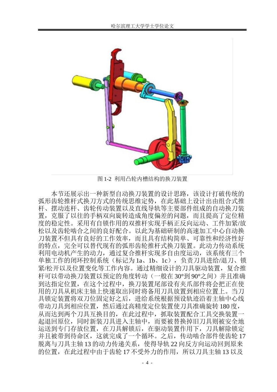 26年WP机械设计制造及其自动化 加工中心换刀机械手的设计15.66-AI0.0(23244字).docx_第10页