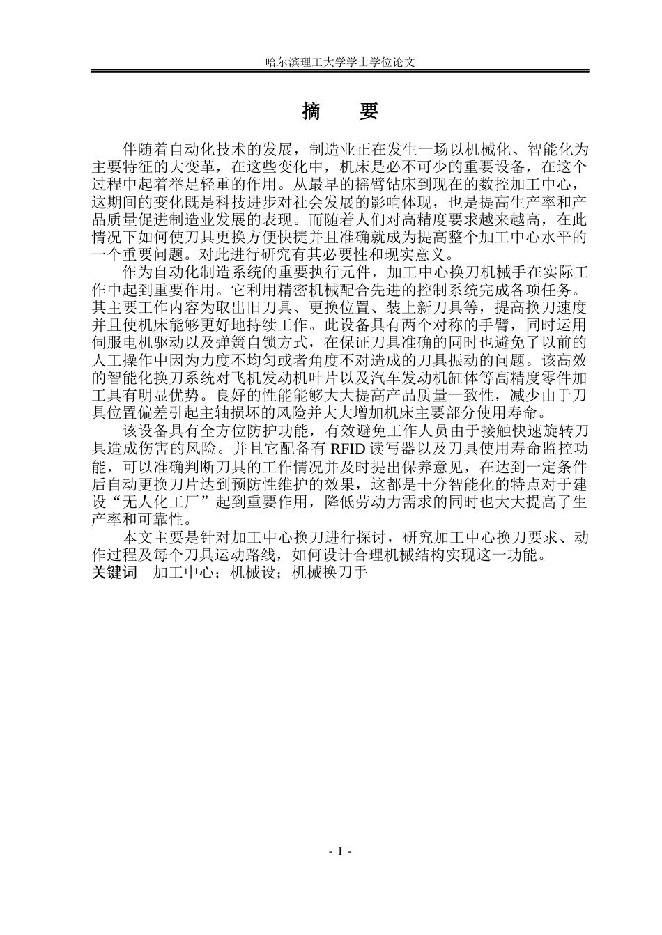 26年WP机械设计制造及其自动化 加工中心换刀机械手的设计15.66-AI0.0(23244字).docx_第2页