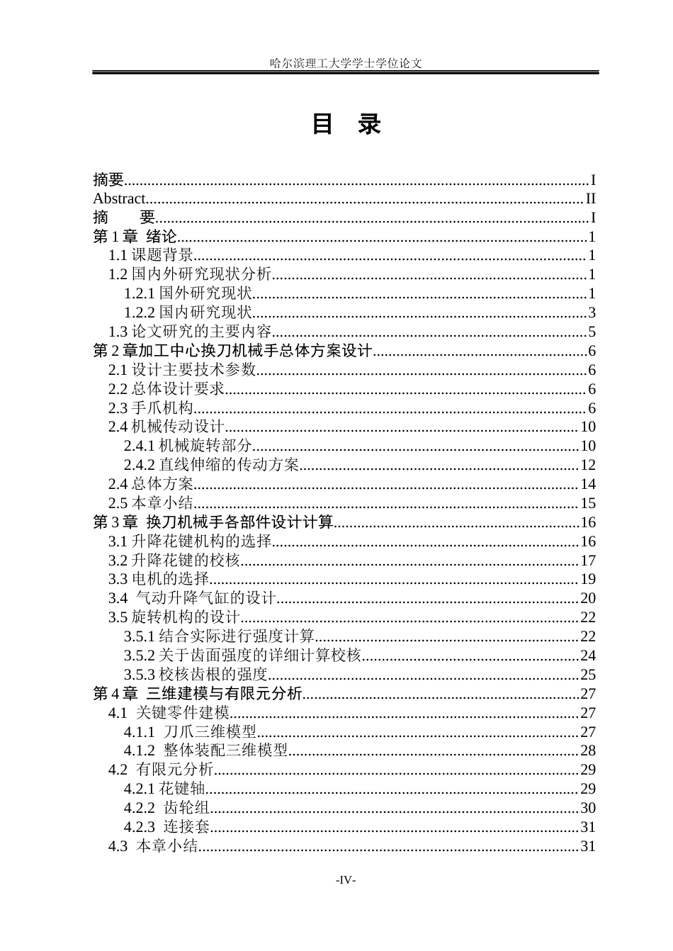26年WP机械设计制造及其自动化 加工中心换刀机械手的设计15.66-AI0.0(23244字).docx_第5页