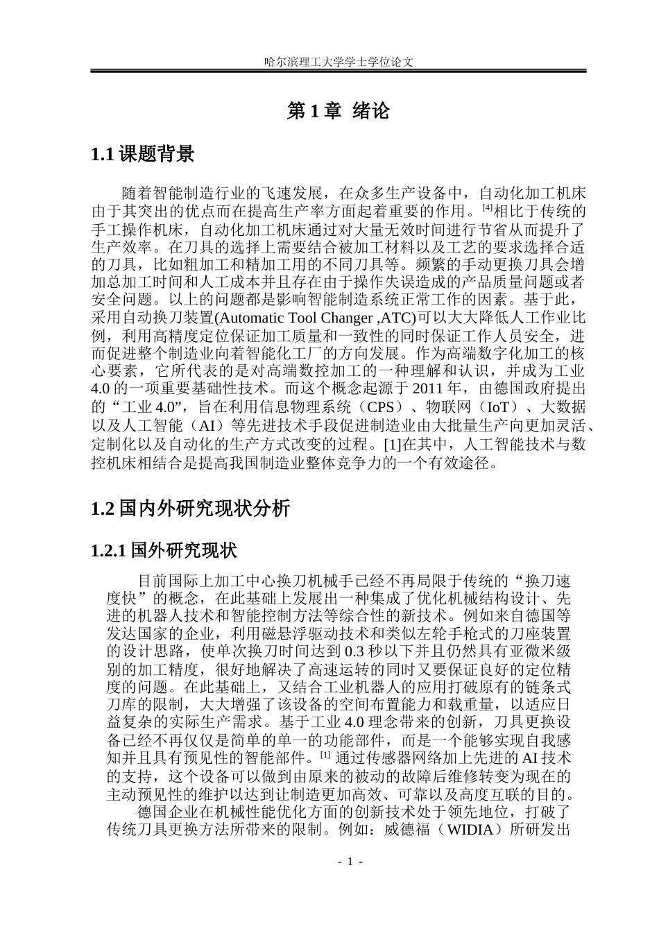 26年WP机械设计制造及其自动化 加工中心换刀机械手的设计15.66-AI0.0(23244字).docx_第7页