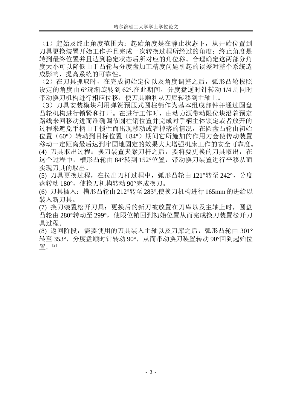 26年WP机械设计制造及其自动化 加工中心换刀机械手的设计15.66-AI0.0(23244字).docx_第9页