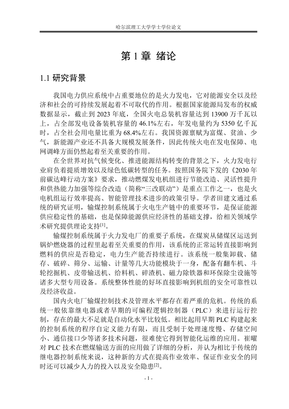 26年WP自动化 火力发电厂输煤控制系统的设计2.62-AI0.28-约27708字符.pdf_第6页