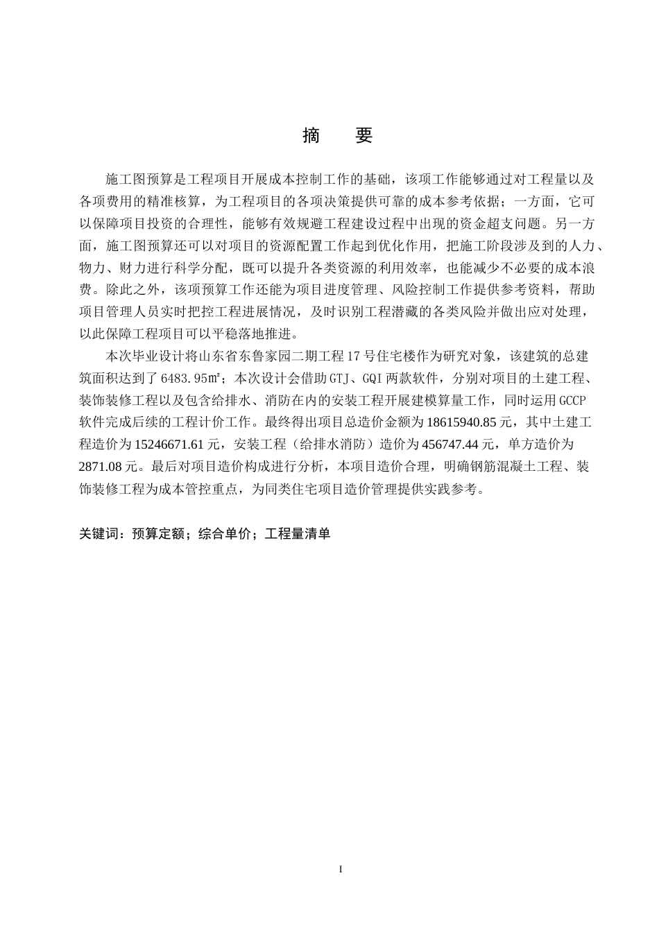 26年WP工程造价 诸城市东鲁家园二期工程17号住宅楼施工图预算编制8.92-AI22.87(23566字).doc_第1页