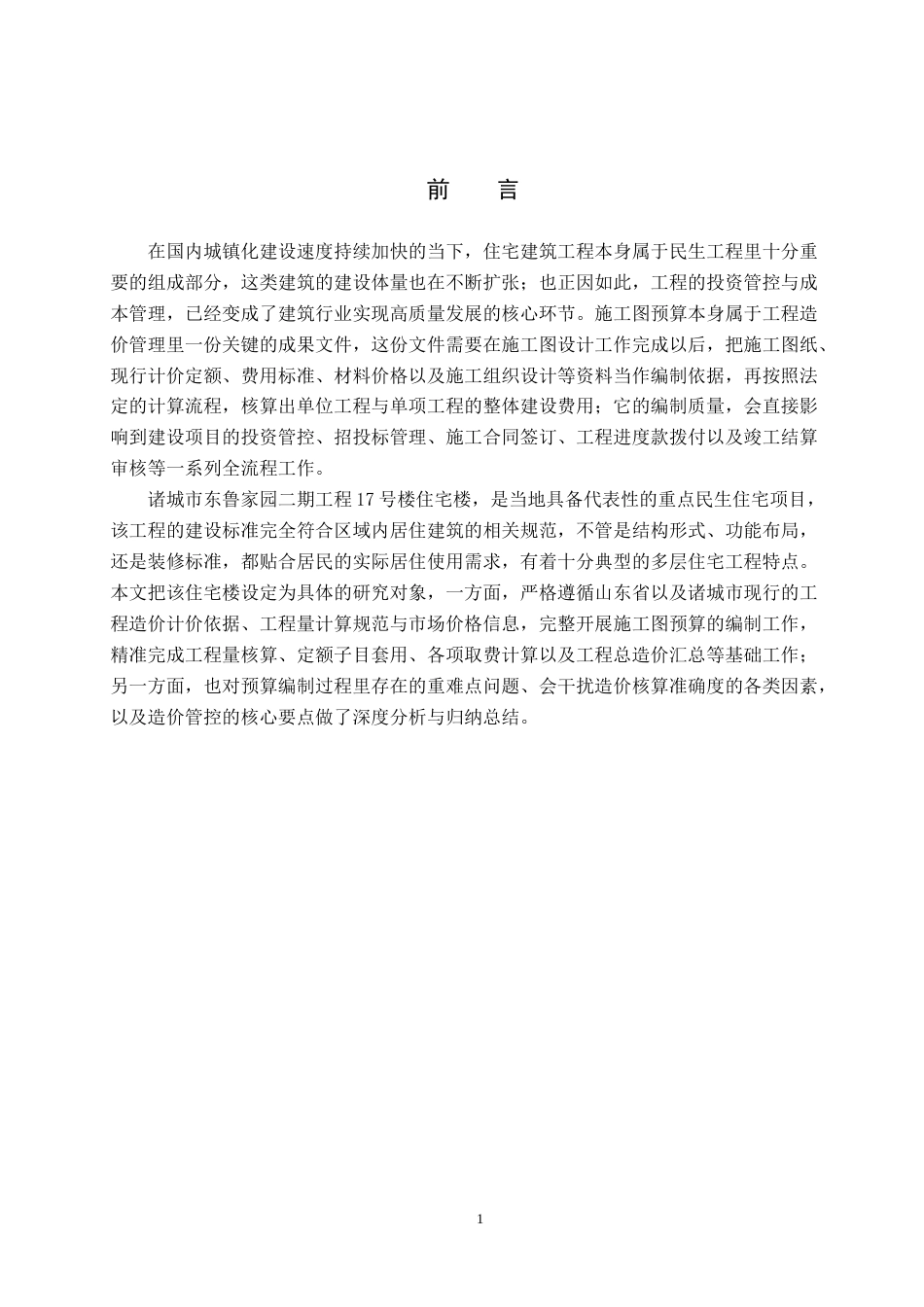 26年WP工程造价 诸城市东鲁家园二期工程17号住宅楼施工图预算编制8.92-AI22.87(23566字).doc_第5页