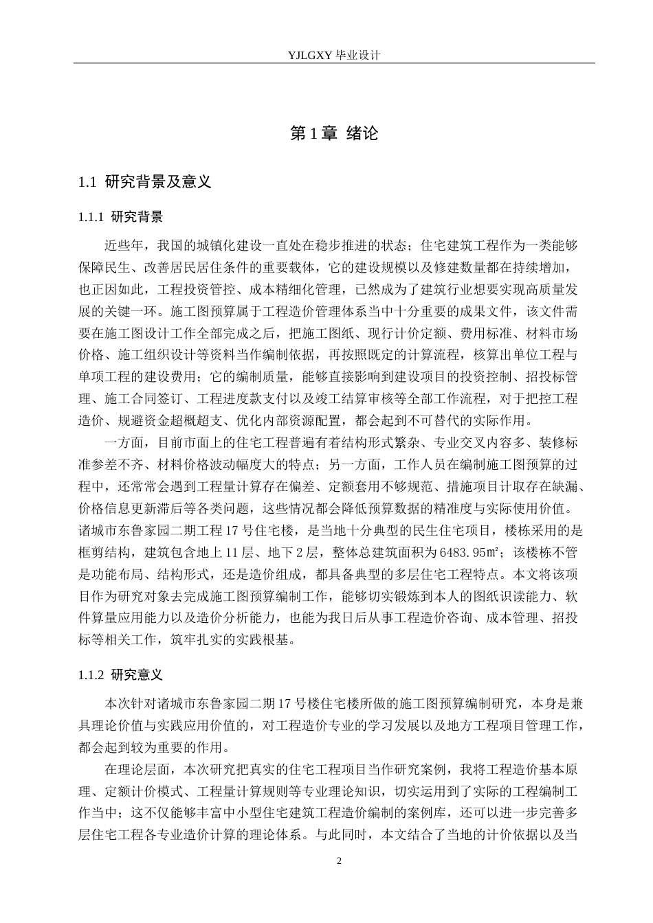 26年WP工程造价 诸城市东鲁家园二期工程17号住宅楼施工图预算编制8.92-AI22.87(23566字).doc_第6页