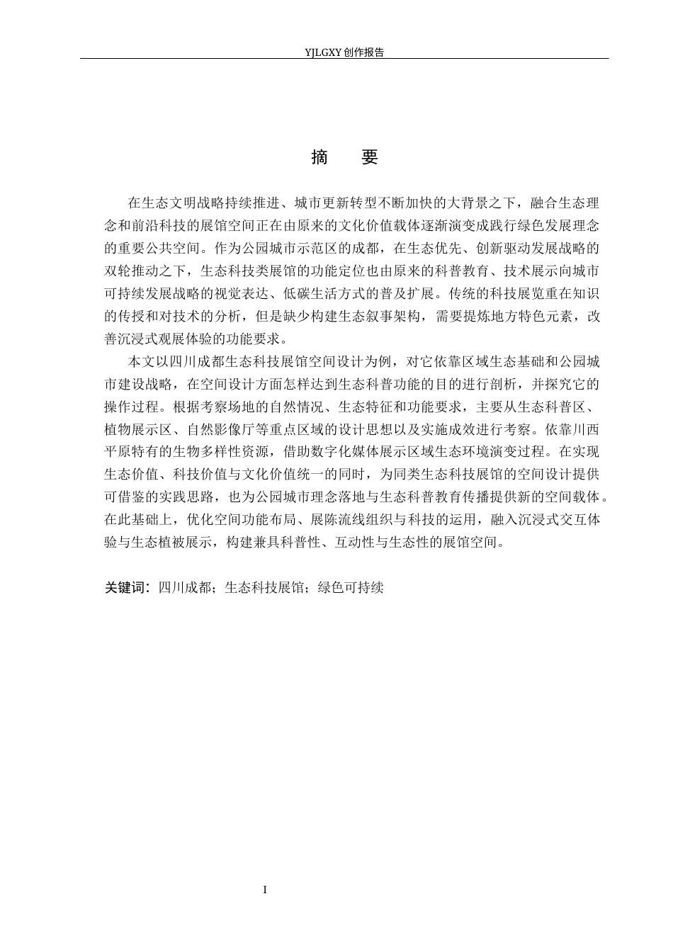 26年WP环境设计 四川成都生态科技展馆空间设计2.27-AI3.34(10233字).docx_第1页