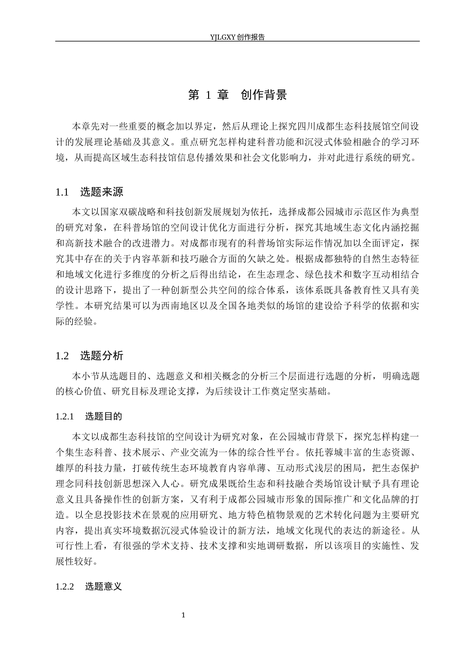 26年WP环境设计 四川成都生态科技展馆空间设计2.27-AI3.34(10233字).docx_第5页
