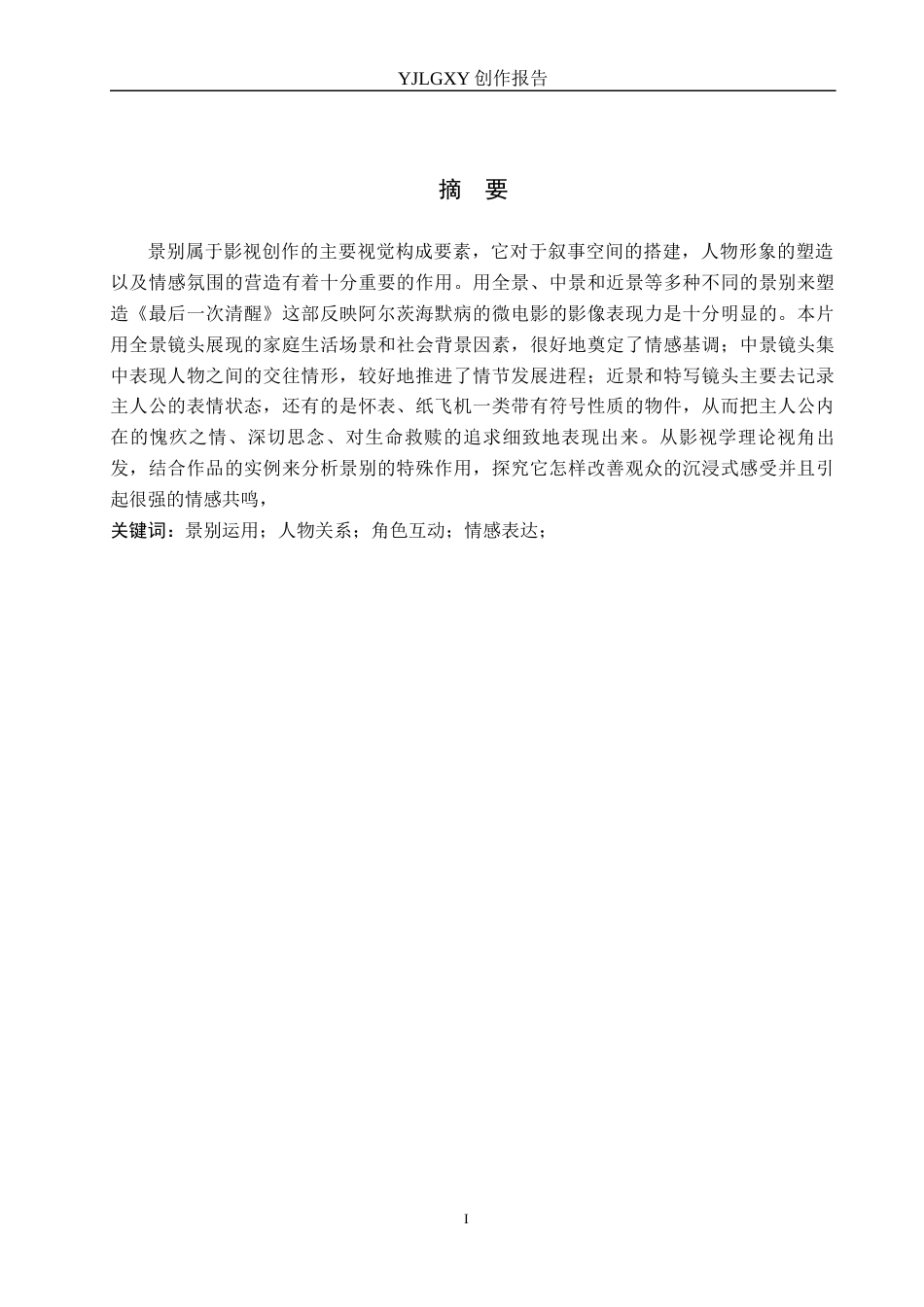 26年WP摄影 毕业作品《最后一次清醒》中景别的运用2.66-AI(29458字).docx_第1页