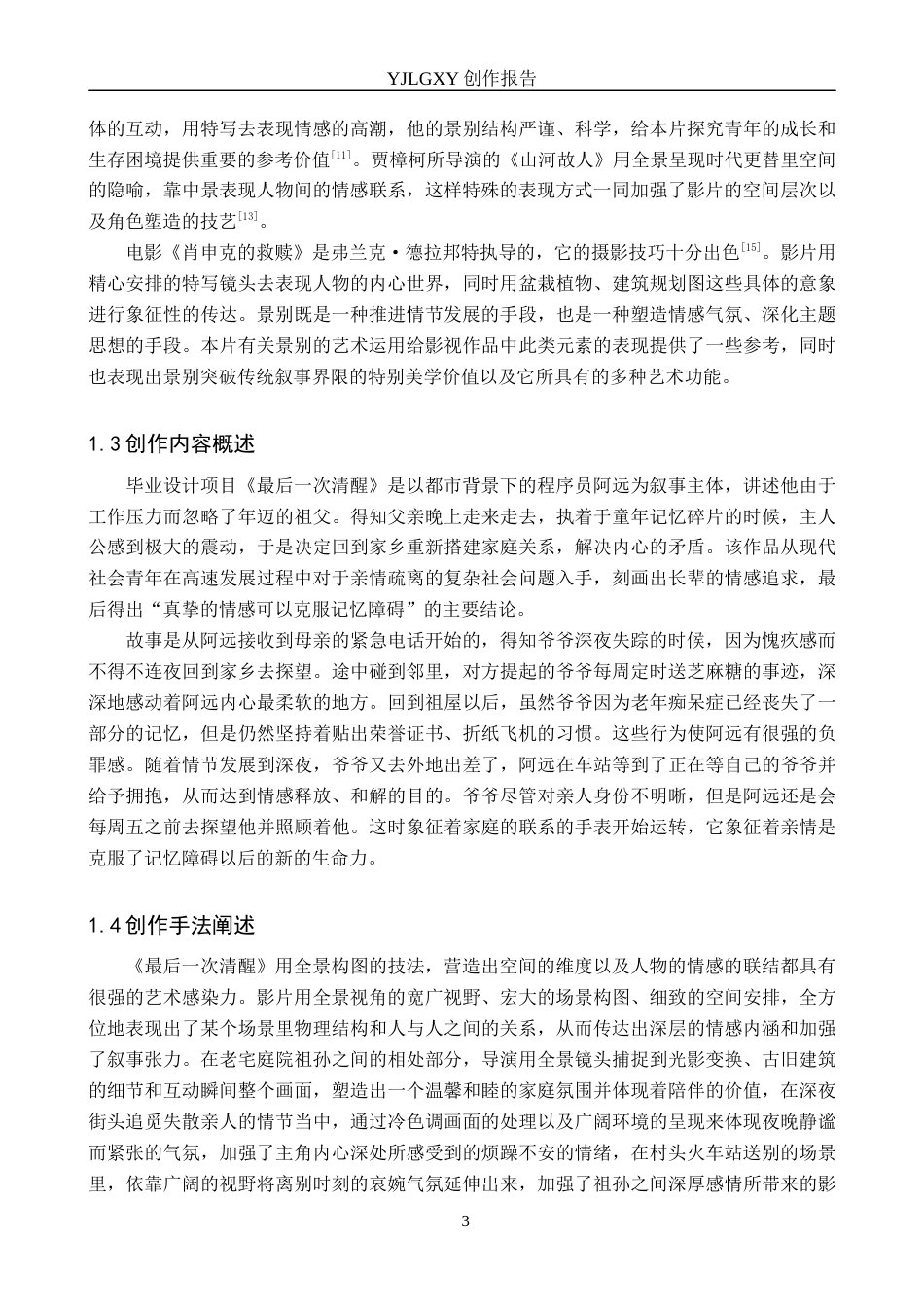 26年WP摄影 毕业作品《最后一次清醒》中景别的运用2.66-AI(29458字).docx_第6页