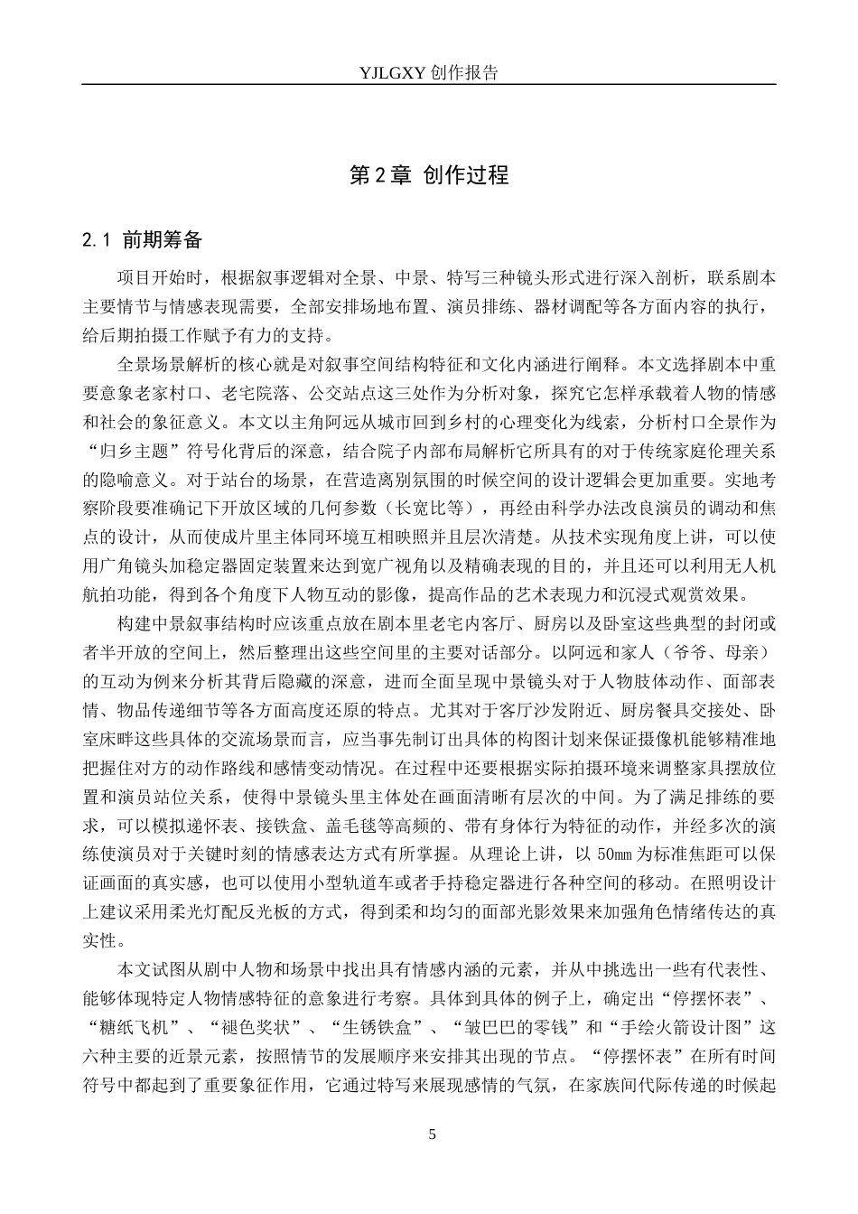 26年WP摄影 毕业作品《最后一次清醒》中景别的运用2.66-AI(29458字).docx_第8页