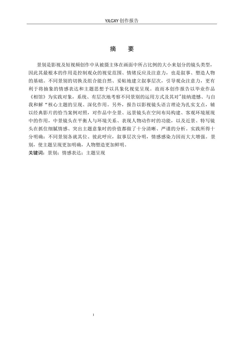 26年WP广播电视编导 毕业作品《相馆》景别对主题呈现作用的阐述0.19-AI14.04(36457字).docx_第1页