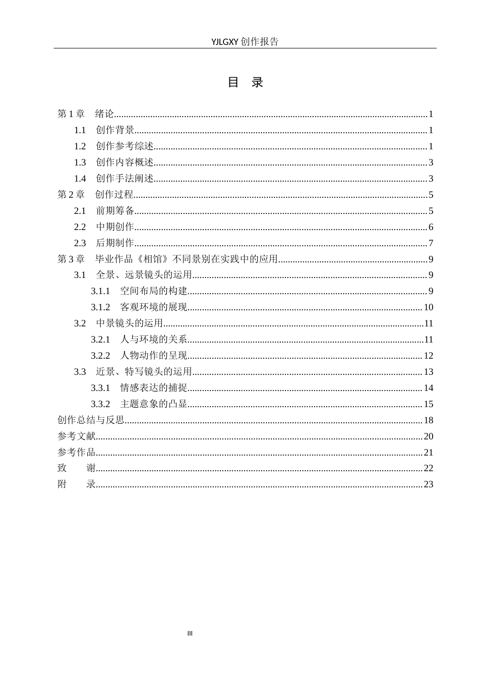 26年WP广播电视编导 毕业作品《相馆》景别对主题呈现作用的阐述0.19-AI14.04(36457字).docx_第3页
