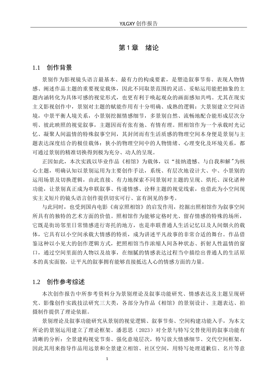 26年WP广播电视编导 毕业作品《相馆》景别对主题呈现作用的阐述0.19-AI14.04(36457字).docx_第4页