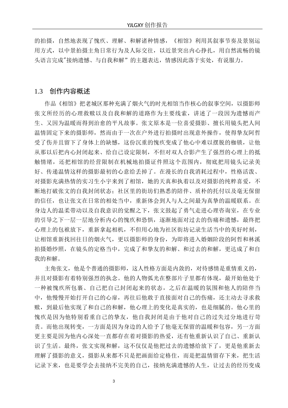 26年WP广播电视编导 毕业作品《相馆》景别对主题呈现作用的阐述0.19-AI14.04(36457字).docx_第6页