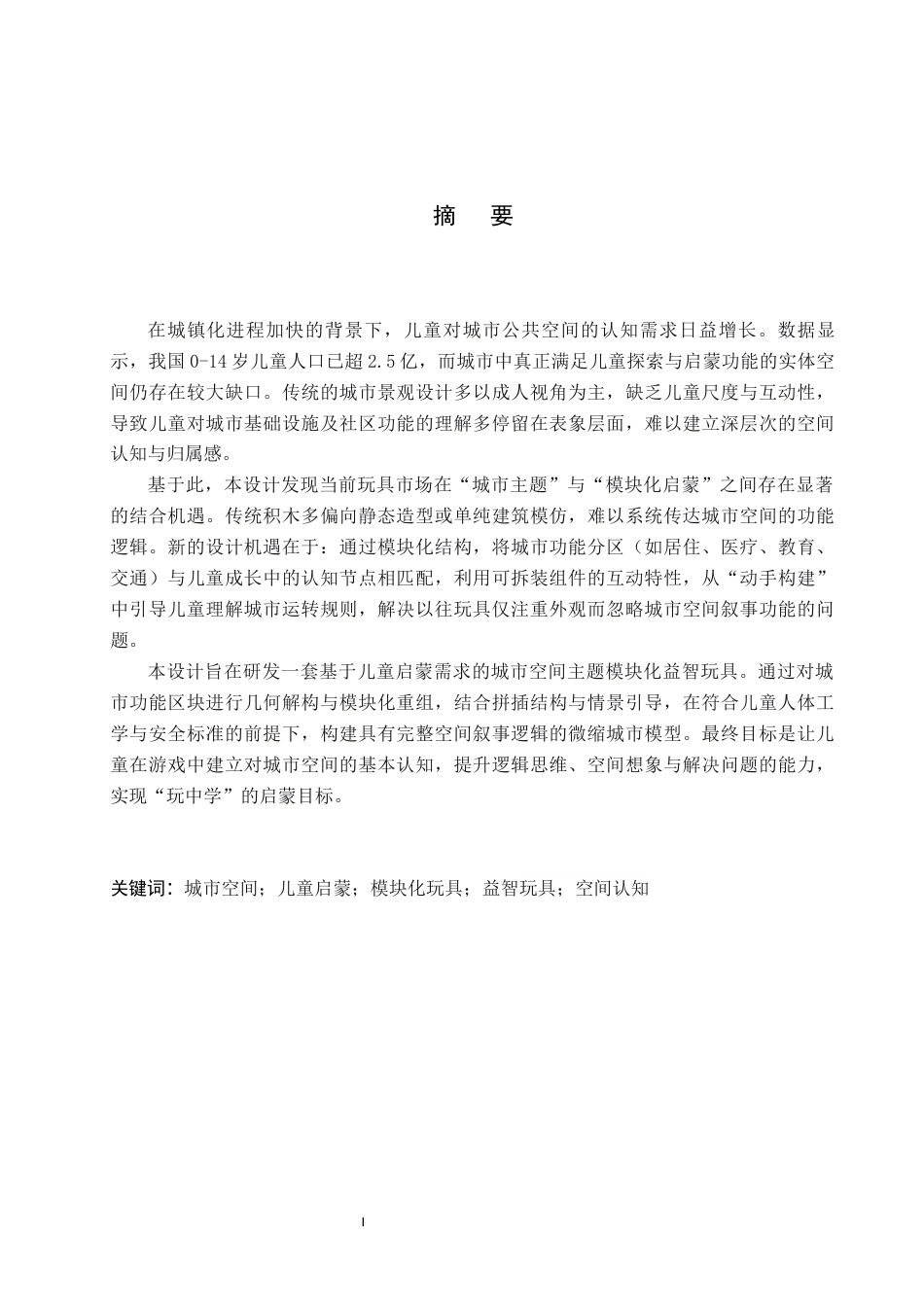 26年WP产品设计 基于儿童启蒙需求的城市空间主题模块化益智玩具设计6.53-AI(9598字).docx_第1页