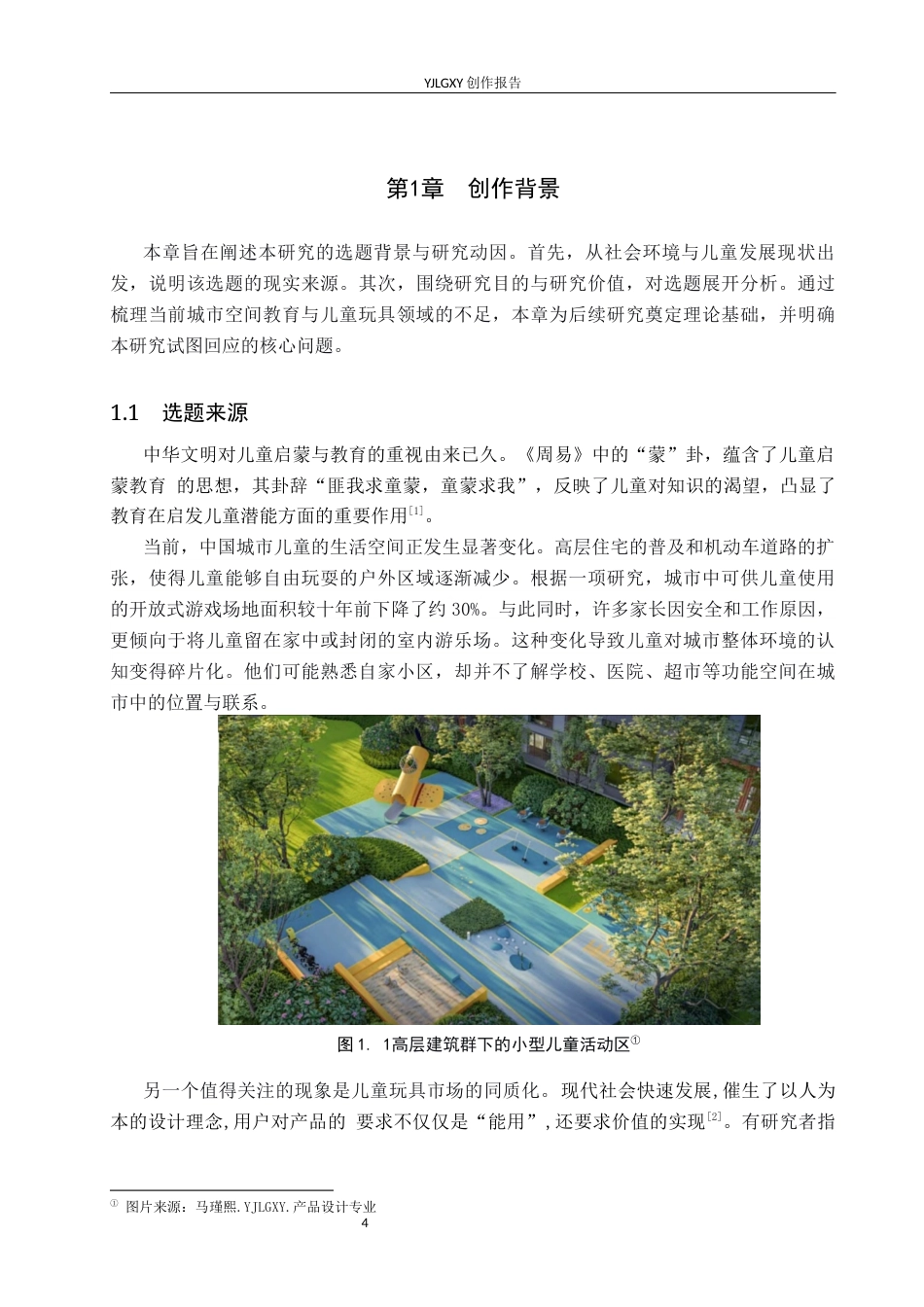 26年WP产品设计 基于儿童启蒙需求的城市空间主题模块化益智玩具设计6.53-AI(9598字).docx_第4页